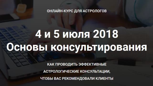 Обложка курса: Астроконсультирование Основы. Площадка: Складчик