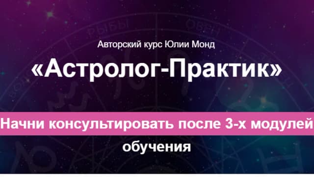 Обложка курса: Астролог - Практик. Тариф Базовый (Юлия Монд). Площадка: Складчина.biz