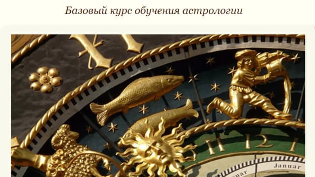 Обложка курса: Астрологическая база. Площадка: Складчик