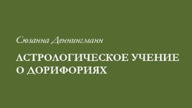 Обложка курса: Астрологическое учение о дорифориях [Сюзанна Деннингманн]. Площадка: Складчик