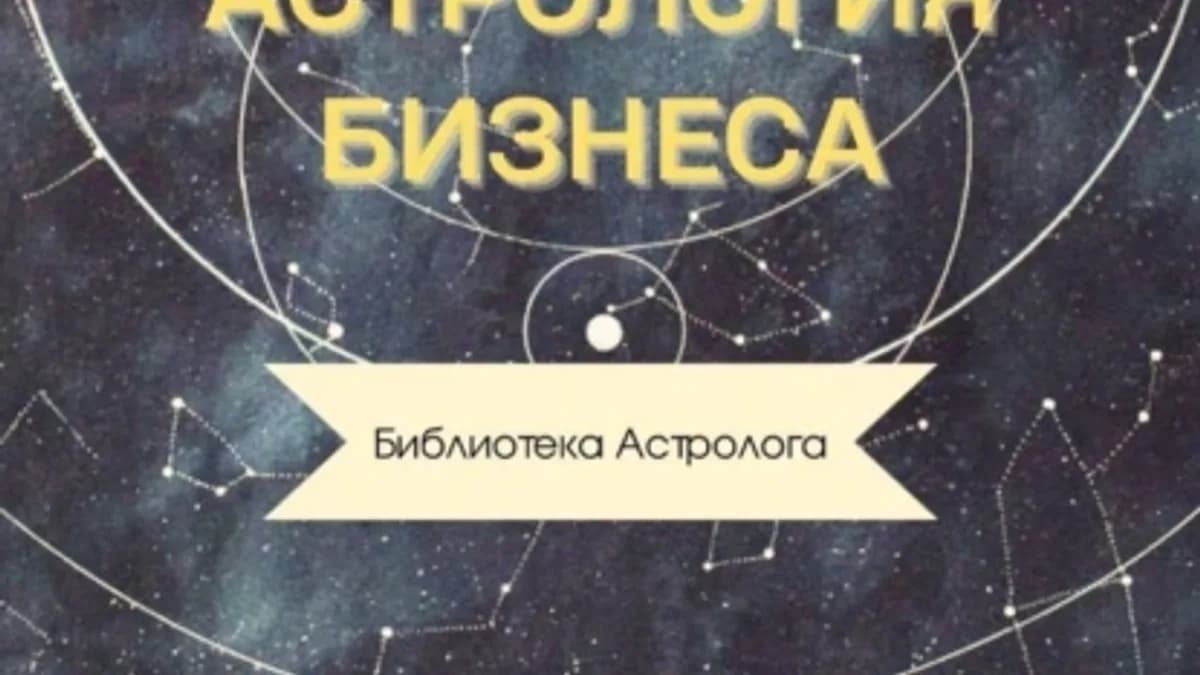 Обложка курса: Астрология бизнеса [Юстасия Пагода]. Площадка: Складчик