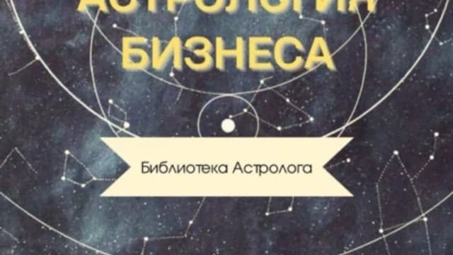 Обложка курса: Астрология бизнеса [Юстасия Пагода]. Площадка: Складчик