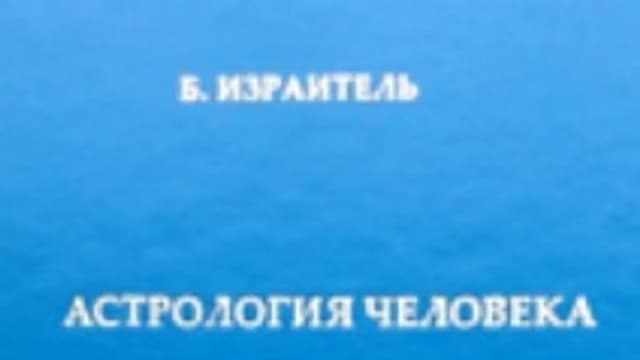 Обложка курса: Астрология человека [Борис Израитель]. Площадка: Складчик