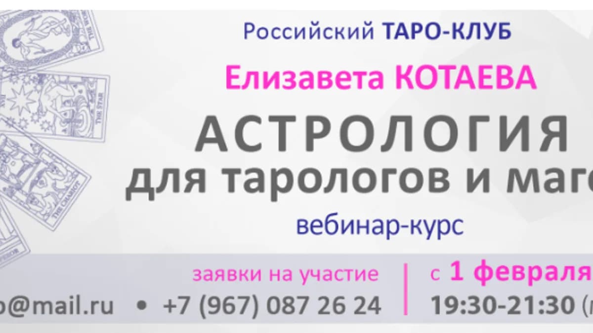 Обложка курса: Астрология для Таро и Магии [Елизавета Котаева]. Площадка: Складчик