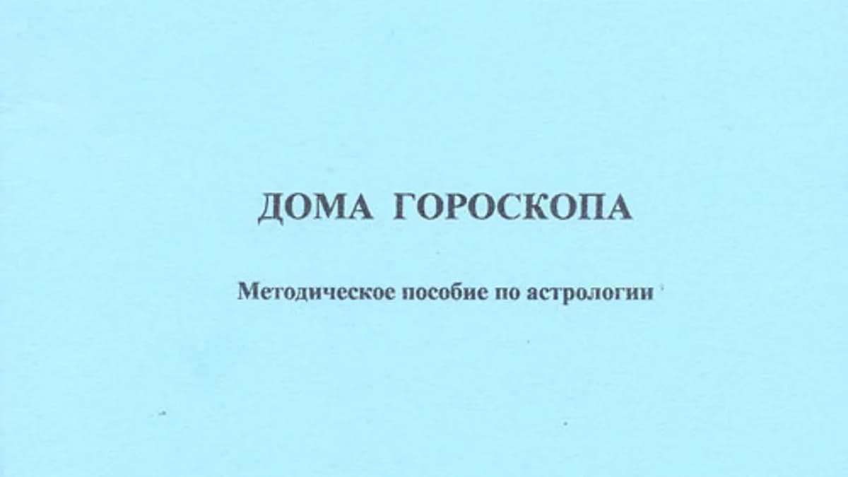 Обложка курса: Астрология. "Дома гороскопа" Методичка.. Площадка: Складчик