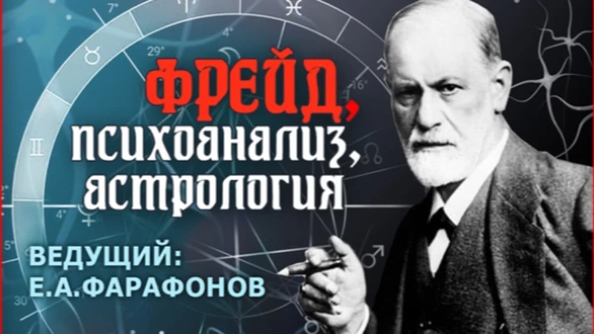 Обложка курса: Астрология и психоанализ. Фарафонов. Площадка: Складчик