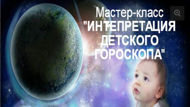 Обложка курса: Астрология МК Дети (Западная). Площадка: Складчик
