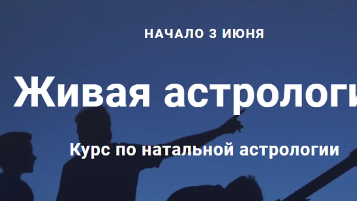 Обложка курса: Астрология Натальная 1. Площадка: Складчик