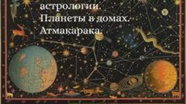 Обложка курса «Астрология.Планеты в домах гороскопа.» на Stepik