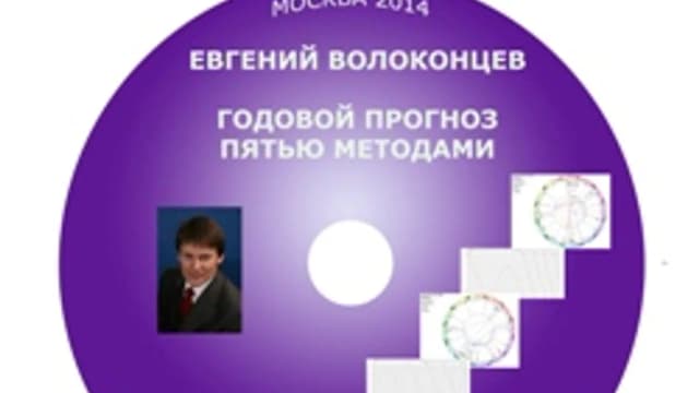 Обложка курса: [Астрология] Пять методов прогноза [Евгений Волоконцев]. Площадка: Складчик