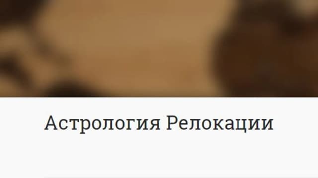 Обложка курса: Астрология Релокации [Митра-Варуна]. Площадка: Складчик