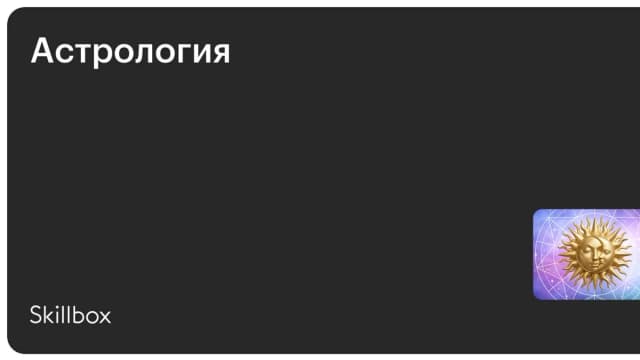 Обложка курса «Астрология» на Skillbox