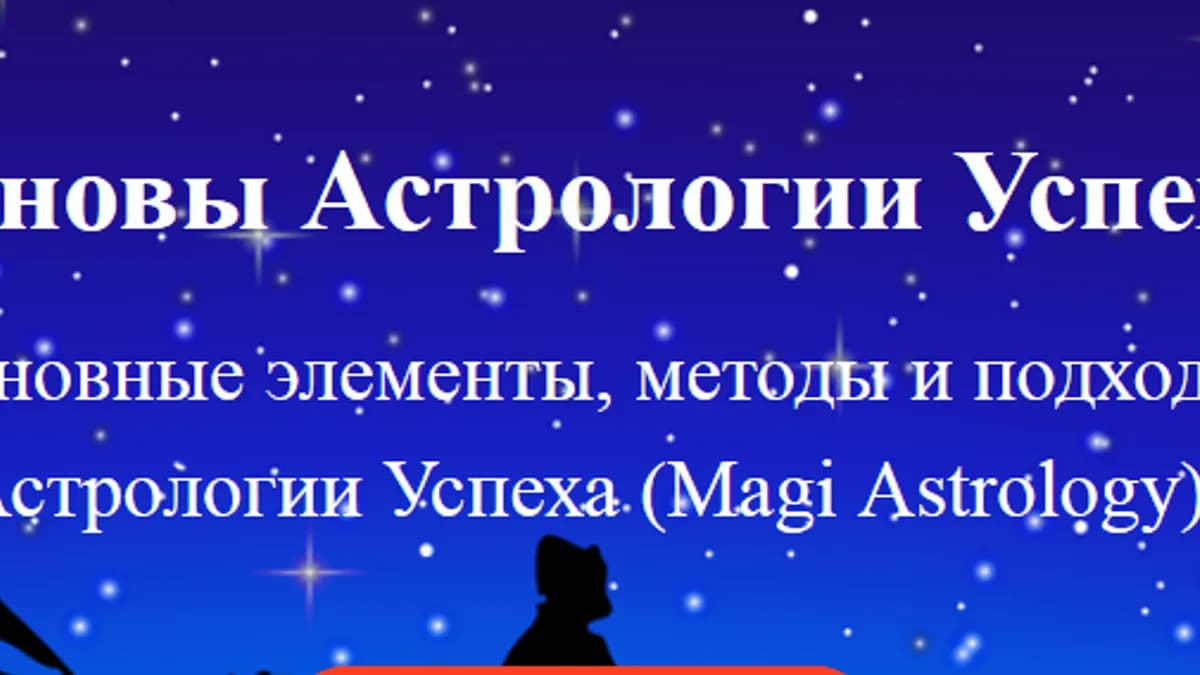 Обложка курса: Астрология возможностей 1. Площадка: Складчик