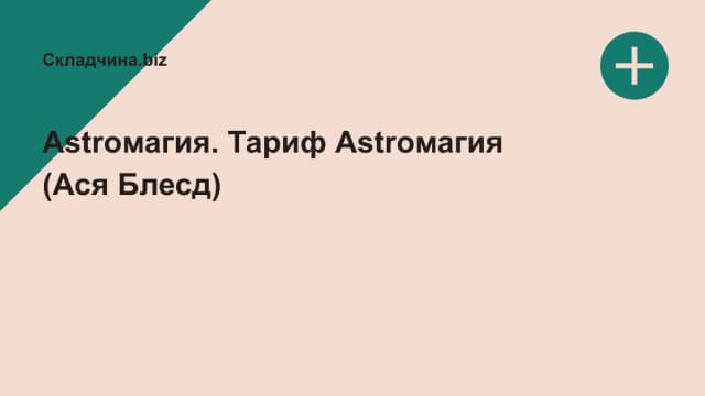 Обложка курса: Astroмагия. Тариф Astroмагия (Ася Блесд). Площадка: Складчина.biz