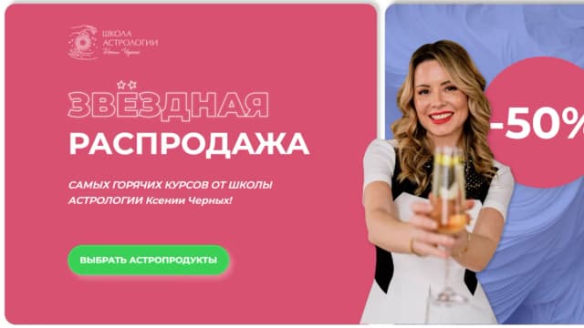 Обложка курса: Астромани (Ксения Черных). Площадка: Складчина.biz