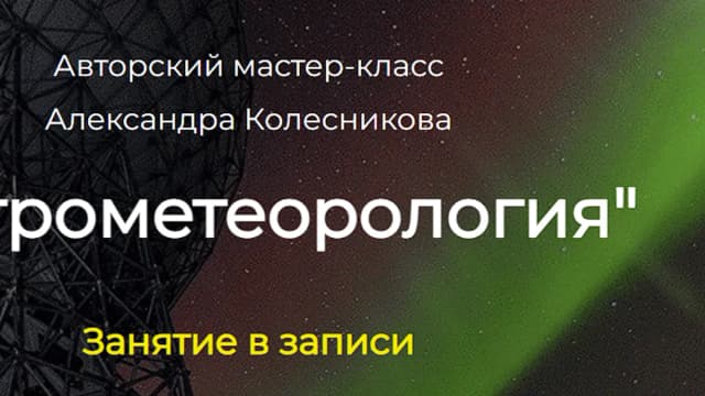 Обложка курса: Астрометеорология [Spica] [Александр Колесников]. Площадка: Складчик