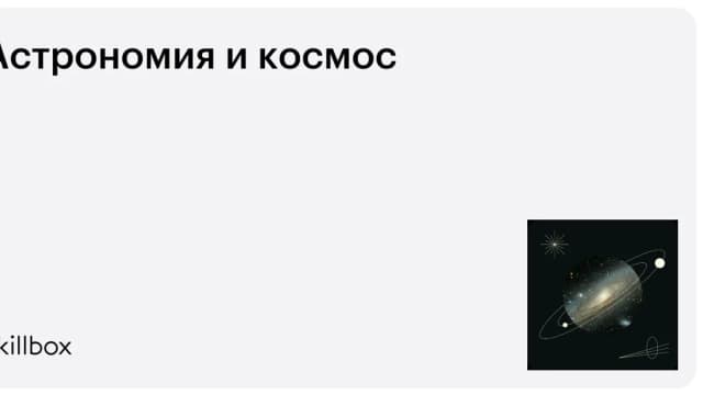 Обложка курса «Астрономия и космос» на Skillbox