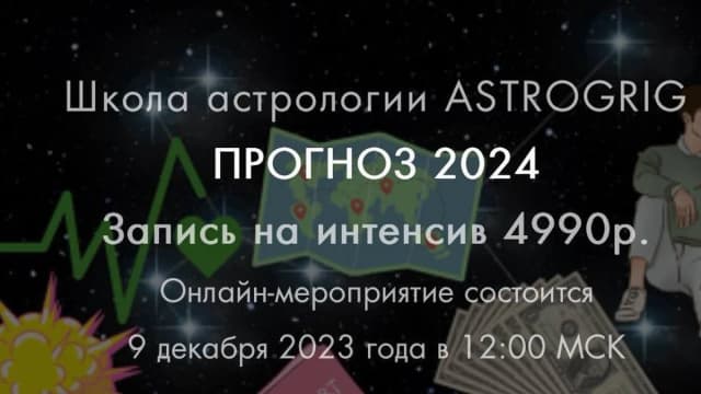 Обложка курса: АстроПрогноз 2024 (Алена Григ). Площадка: Складчина.biz