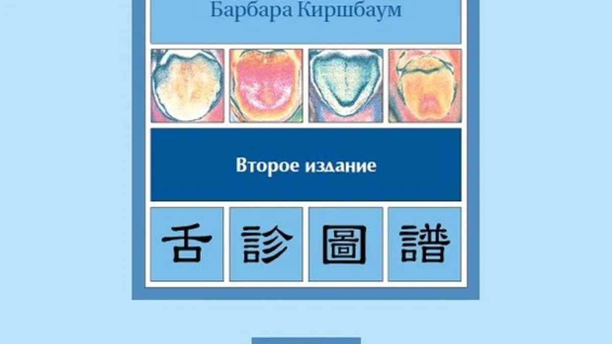 Обложка курса: Атлас китайской диагностики по языку [Барбара Киршбаум]. Площадка: Складчик
