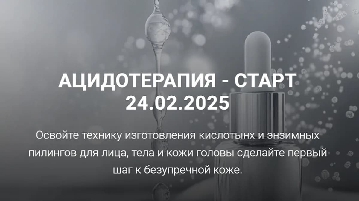 Обложка курса: Ацидотерапия [Елена Золотухина]. Площадка: Складчик