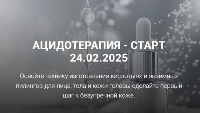 Обложка курса: Ацидотерапия [Елена Золотухина]. Площадка: Складчик
