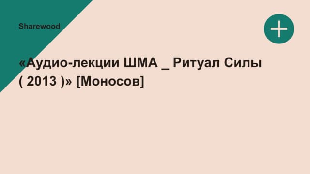 Обложка курса: «Аудио-лекции ШМА _ Ритуал Силы ( 2013 )» [Моносов]. Площадка: Sharewood