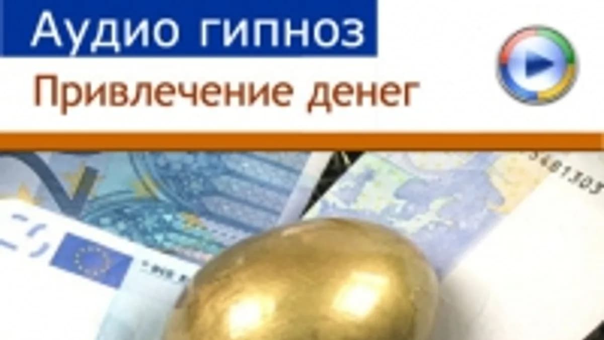 Обложка курса: Аудиогипноз - Как привлечь деньги. Площадка: Складчик