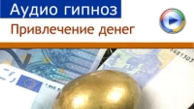 Обложка курса: Аудиогипноз - Как привлечь деньги. Площадка: Складчик