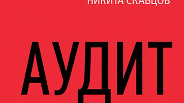 Обложка курса: Аудит безопасности информационных систем. Площадка: Складчик