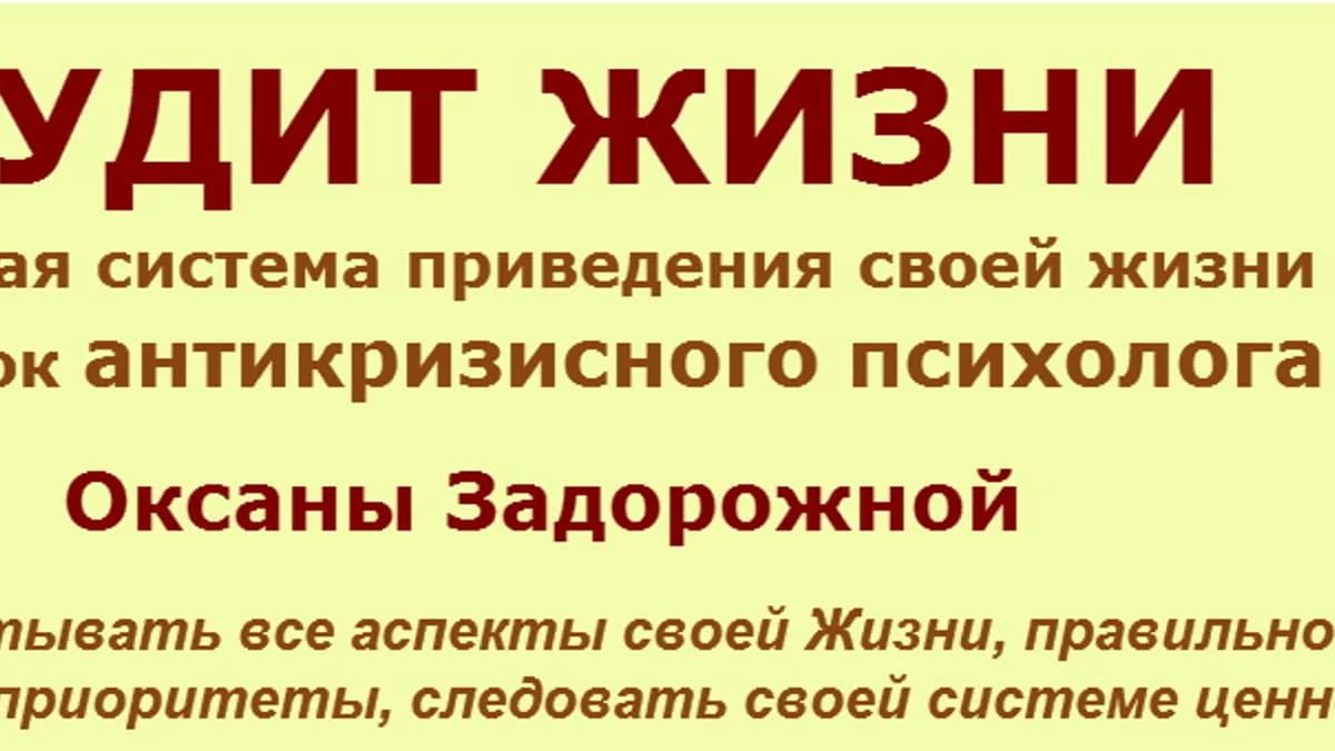 Обложка курса: Аудит Жизни [Оксана Задорожная]. Площадка: Складчик