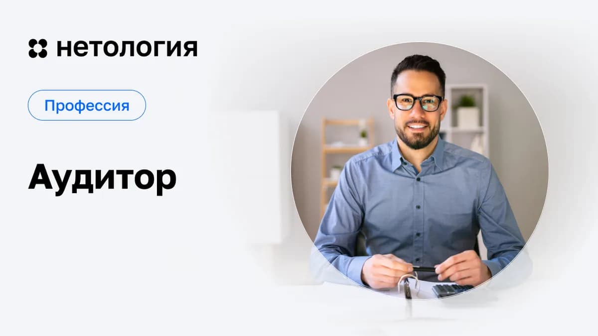 Обложка курса «Аудитор» в Нетологии