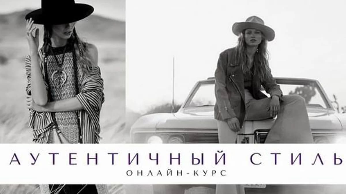 Обложка курса: Аутентичный стиль [Елена Гребенникова]. Площадка: Складчик
