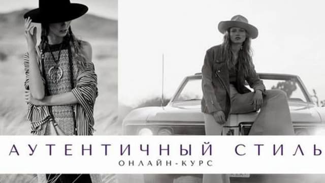 Обложка курса: Аутентичный стиль [Елена Гребенникова]. Площадка: Складчик