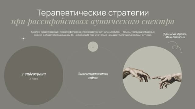 Обложка курса: Аутизм [Елизавета Радевич] [Повтор]. Площадка: Складчик