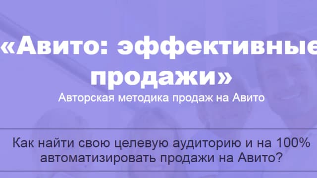 Обложка курса: Авито: Эффективные продажи. Площадка: Складчик
