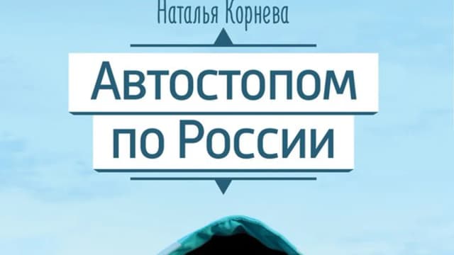 Обложка курса: Aвтocтoпом пo Рoccии. Площадка: Складчик