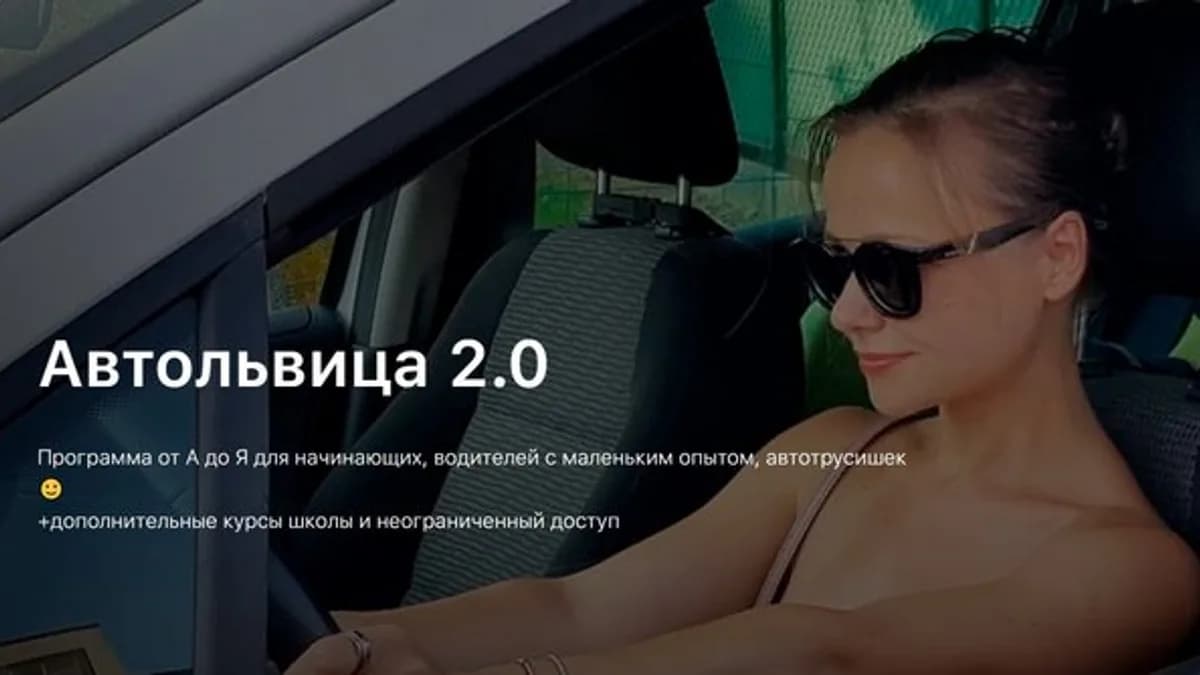 Обложка курса: Автольвица 2.0. Тариф Опти (Василий Руденко). Площадка: Складчина.biz