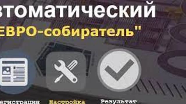Обложка курса: Автоматический «Евро-собиратель». Площадка: Складчина.biz