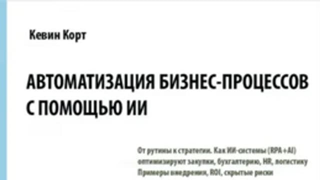 Обложка курса: Автоматизация бизнес-процессов с помощью ИИ [Кевин Корт]. Площадка: Складчик