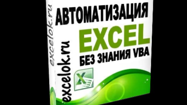 Обложка курса: Автоматизация в Excel без знания VBA.. Площадка: Складчик