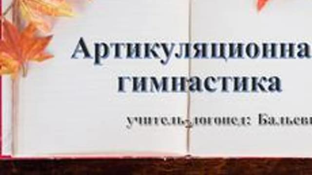Обложка курса «АВТОМАТИЗАЦИЯ ЗВУКОВ ЛОГОПЕДИЯ» на Stepik