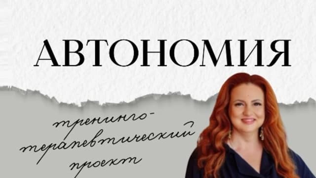 Обложка курса: Автономия [Ева Поплавская]. Площадка: Складчик