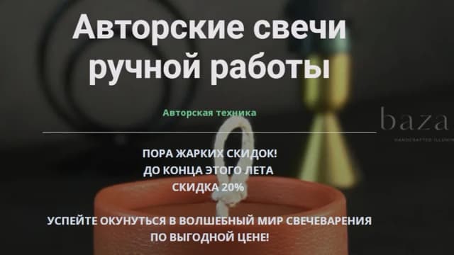 Обложка курса: Авторские свечи ручной работы. Площадка: Skladchina.com