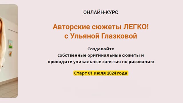 Обложка курса: Авторские сюжеты Легко! [Тариф Вдохновение] [Ульяна Глазкова]. Площадка: Складчик