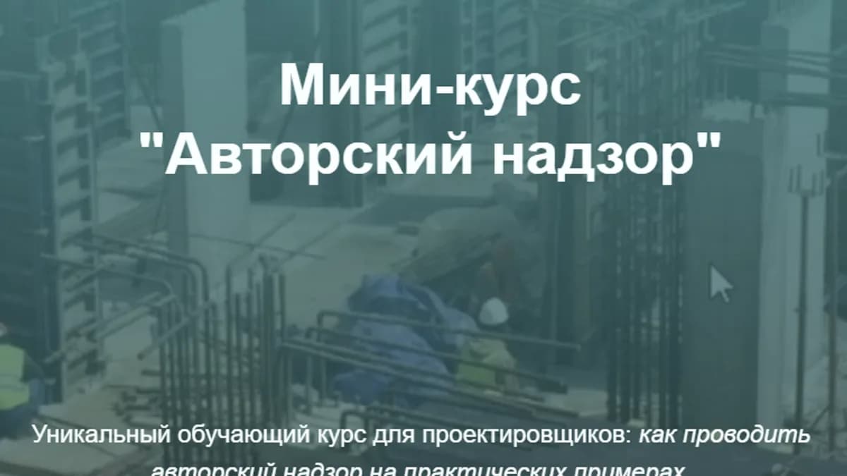 Обложка курса: Авторский надзор [pro-z.ru] [Владимир Белугин]. Площадка: Складчик