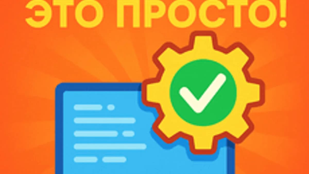 Обложка курса «Автотесты — это просто!» на Stepik