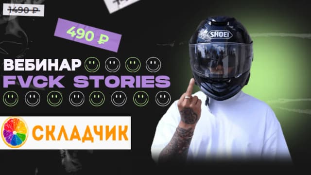 Обложка курса: Автоворонки Fvck Stories (2023) [Святослав Нефенди]. Площадка: Складчик