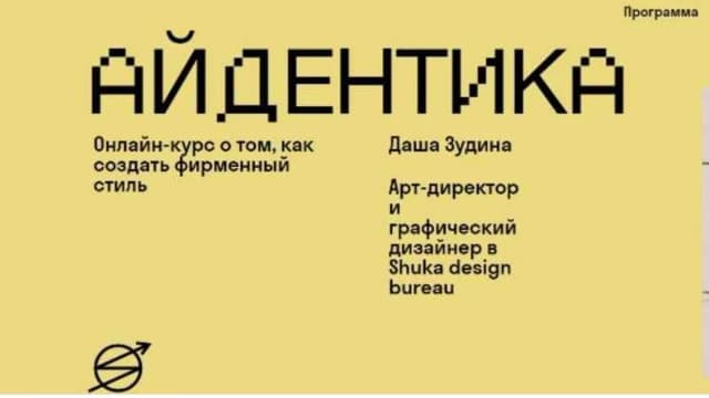 Обложка курса: Айдентика (2021) [Skvot] [Даша Зудина]. Площадка: Складчик
