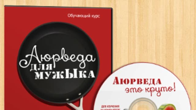 Обложка курса: Аюрведа для мужЫка. Площадка: Складчик