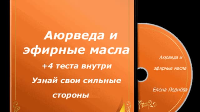 Обложка курса: Аюрведа и эфирные масла. Площадка: Складчик